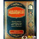 المناهي اللفظيه/ الشيخ ابن العثيمين   AL-MANAHI  AL-LAFDIYAH