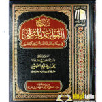 شرح القواعد المثلي/ الشيخ ابن العثيمين  SHARH QAWAID AL-MUTHLA