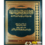 الابانه في اصول الديانه/ ابي الحسن الاشعري  AL-IBANAH AN USOOL DIYANAH