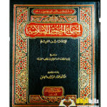 اجتماع الجيوش الاسلاميه/ ابن القيم الجوزيه  IJTIMA AL-JUYUSH AL-ISLAMIA