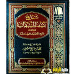 شرح كشف الشبهات/ الشيخ ابن العثيمين  SHARH KASHF AL-SHUBAHAT