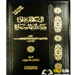 الكلام علي مسألة السماع /ابن القيم الجوزية. دار مدارالوطن     AL-KALAM AL'A MAS'ALAH AL-SIMA'A