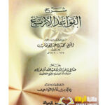 شرح القواعد الاربع/ الشيخ صالح الفوزان  SHARH QAWAID ARBA'AH