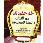 خد عقيدتك من الكتاب والسنة/محمد جمال زينو  KHUD AQEEDATAK