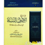 شرح الاصول الستة/ الشيخ صالح الفوزان  SHARH USOOL AL-SITTAH