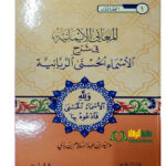 المعاني الايمانية في شرح الاسماء الحسني / وحيد عبدالسلام بالي. دار ابن حزم  SHARH ASMAA HUSNAA