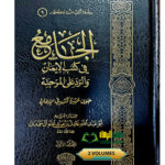 الجامع فى كتب الايمان والرد علي المرجئة/ابي عبدالله اءل حمدان. 2 مجلدان.  دا اللؤلؤ  AL-JAMI  FI KUTUB IMAN WA RRAD ALA MURJIAH