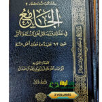 الجامع في عقائد والرسائل اهل السنة والاثر/ابي عبدالله اءل حمدان. 2 مجلدان. دا اللؤلؤ AL-JAMI FI AQAED WA RASAIL AHL SUNNAH WAL ATHR