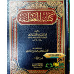 كتاب العظمة/ابي الشيخ الاصفهان. دار العاصمة  KITAB AL-ADAMAH . 5 VOL