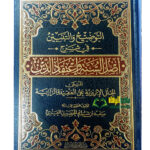 التوضيح والتبيين في شرح عقيدة الرازية /سعد ابن شايم الحضيري العنزي.مدار الوطن  AL-TAWDIH WA TABYEEN