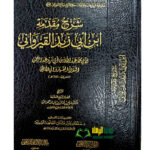 شرح مقدمة ابن ابي زيد القيروان/ ابي محمد القيروان. دار امام الذهب SHARH MUQADIMAH IBN ABI ZEYD QEYRAWANI