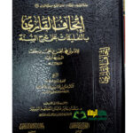 اتحاف القاري شرح البربهاري/ الشيخ صالح الفوزان    ITHAF AL-QARI SHARH BARBAHARI