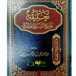 تعليقة علي شرح السنة للا مام المزني/ عبد الرزاق البدر. دار امام مسلم  TA'LEQAT AL SHARH ASSUNAH IMAM AL-MUZANI