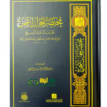 مختصر الجواب الصحيح/ لشيخ الاسلام ابن تيميه .مركز دار التاصيل MUKHTASAR AL-JAWAB AL-SAHIH