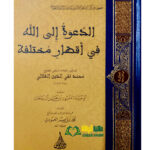 الدعوة الي الله في اقطار مختلفه/ الشيخ  محمد تقي الدين الهلالي. دار اللولو  ADDA'WAH ILA LLAHI FI AQDAR MUKHTALIFAH