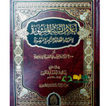 اعلام السنة المنشورة / حافظ الحكمي. دار افهام  A'LAM ASSUNAH AL MANSHURAH