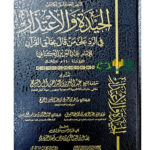 الحيدة والاعتدار/ عبد العزير الكناني. دار امام مسلم  AL-HAIDAH WAL E'TIDAR