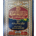 شرح مسائل الجاهليه/ الشيخ عبد الرزاق البدر. دار الاثريه SHARH MASAIL AL-JAHILIAH