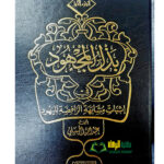 بذل المجهود في إثبات مشابهة الرافضة لليهود/عبد الله الجميلي 2مجلدان.دار امام احمد  BADL MAJHUD