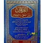 الفرقان بين الحق والبطلان/شيخ الاسلام احمد ابن تيمية    AL-FURQAN BEYN HAQ WAL BATIL