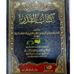 كتاب القدر/الامام ابي جعفر محمد الفريابي. دار اجيال التوحيد KITAB AL-QADR