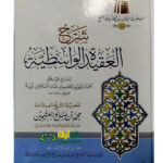 شرح العقيدة الواسطيه/ الشيخ العثيمين  SHARH AQEEDAH WASITIYAH