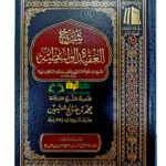 شرح العقيدة الواسطيه/ الشيخ العثيمين SHARH AQEEDAH WASITIYAH