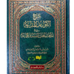 شرح القواعد المذاعة/  وليد السعيدان  SHARH QAWAED AL-MADA'AH FI MADHAB