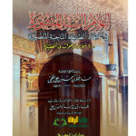 اعلام السنة المنشورة /حافظ الحكمي. دار ابن الجوزي  A'LAM ASSUNAH  MANSHURAH