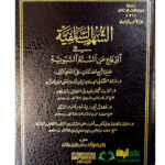 الشهب السلفيه/ الشيخ الباني.  والمعلمي. دار البخاري  SHUHUB AL-SALAFIYAH