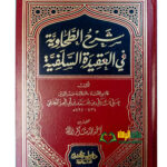 شرح الطحايه/ ابن ابي العز الحنفي . دار طيبه SHARH TAHAWIYAH