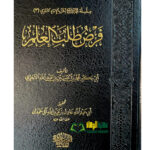 فرض طلب العلم/ ابي بكر الاجري.  دار اللولو  FARD TALAB AL-ELMI