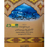 كتاب التوحيد/الشيخ صالح الفوزان . دار العاصمه KITAB TAWHID