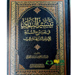 تيسير الباري في شرح السنة  البربهاري/ فيصل ابن يحيي TAYSIR AL-BARI SHARH SUNNAN BARBAHARI