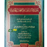 عقيدة السلف واصحاب الحديث/ ابي عثمان الصابوني. دار العاصمة SHARH KITAB AQEEDAT SALAF WA ASHAB HADITH