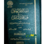 تنبيه الرجل العاقل/ شيخ الاسلام ابن تيميه TANBIH RAJUL AAQIL