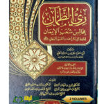 ري الظمان بمجالس شعب الايمان /ابي حمزة غازي افلح.  2 مجلدان RIYU TAM'AN BI MAJAILS SHUAB AL- IMAN