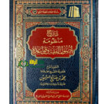 شرح منظومة  اصول الفقه وقواعده/ ابن العثيمين   SHARH MANDUMAH USOOL FIQH WA QAWAED