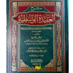 شرح عقيدة الواسطيه/الشيخ صالح الفوزان . دار العاصمه  SHARH AQEEDAT WASITIYAH