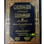 الافادة والبيان شجرة الايمان/ عبدالرحمن السعدي  AL-IFADAH BI TA'LIQ ALA KITAB SHAJARAT EEMAN