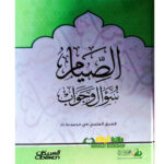 الصيام/ محمد صالح المنجد                AL-SIYAM