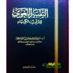 التفسير اللغوي/ مساعد الطيار AL-TAFSIR AL-LUGHAWI