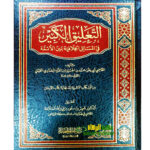 التعليق الكبير مسائل الخلافية/ القاضي ابي يعلي الفراء  AL-TA'LEQ AL-KABIR MASAIL KHILAFIYYAH