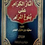 اثار الكرام في شرح بلوغ المرام/ سعيد ابن هليل العمر/ 5 مجلدات   ATHAR AL-KIRAM A'LA BULUGH AL-MARAM