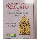 الاذكار النووي/ امام ابي زكريا النووي .دار ابن الجوزي  AL-ADKAR AL-NAWAWIYAH