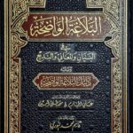 البلاغه الواضحه/  علي الجارم . دارالفجر   AL-BALAGHAH WADIHA