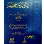 عمل اليوم والليلة /امام ابي بكر ابن السني.دار للؤلؤ  AMAL YAWM WA LAYLAH