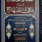 مصباح المحتاج الي شرح المنهاج/الامام ابن قاسم الغزي. دار المنهاج القويم  5 مجلدات    MISBAH AL-MUHTAJ