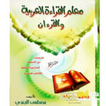 معلم القرءان ./ مصطفي الجندي MUALLIM AL-QIRA'H