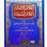 اعلام الاصابه باعلام الصحابه/ الامام محمد ابن يعقوب  المقدسي الخليلي E'LAM AL-ESABAH  BI E'LAM AL-SAHABAH